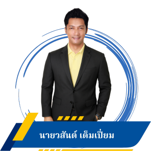 นายวสันต์ เต็มเปี่ยม